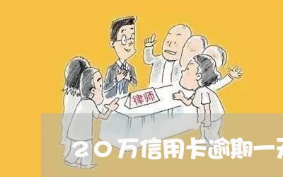 20万信用卡逾期一天上征信吗/2023050538593