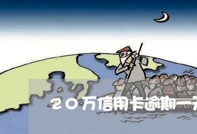 20万信用卡逾期一天上征信吗/2023050553925