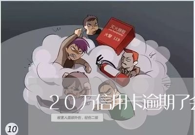 20万信用卡逾期了会发生什么/2023091425137