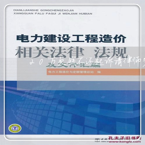 20万欠钱不还起诉请律师多少钱/2023121029271