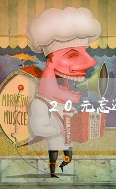 20元忘还信用卡逾期/2023070959683