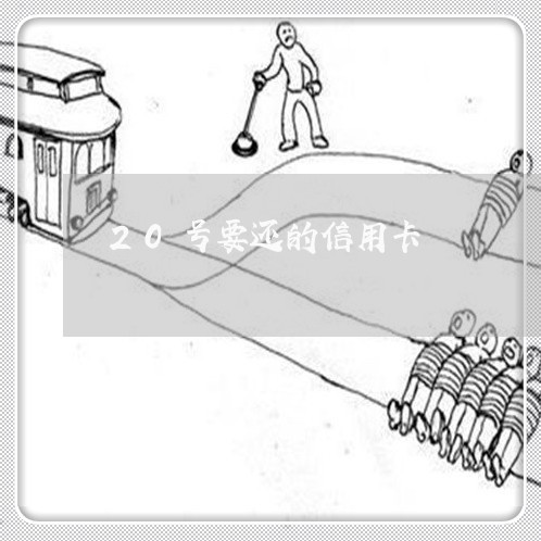 20号要还的信用卡/2023090623770