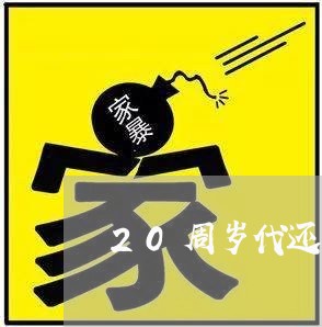 20周岁代还信用卡的软件/2023081348350