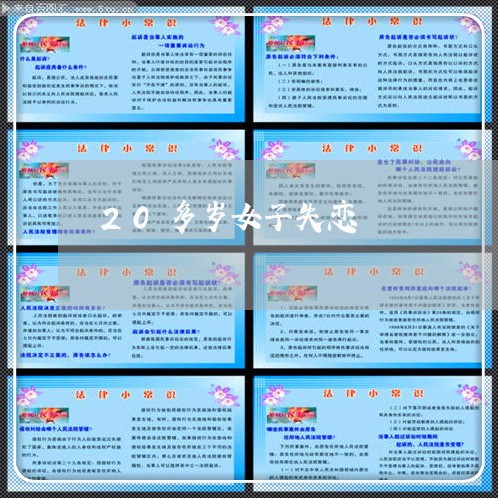 20多岁女子失恋/2023100773826