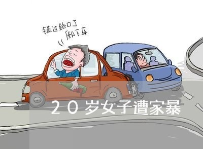 20岁女子遭家暴/2023100671603