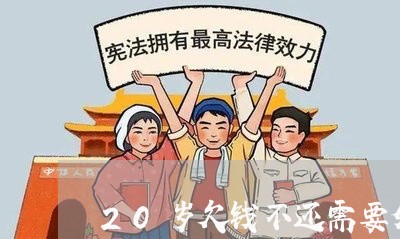 20岁欠钱不还需要父母偿还嘛/2023110907260