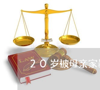 20岁被母亲家暴/2023100613603