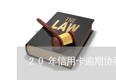 20年信用卡逾期协商还款/2023111538038