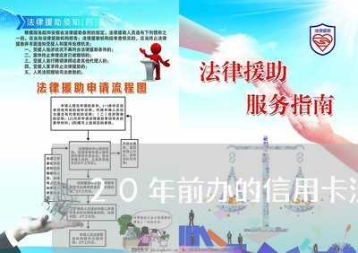 20年前办的信用卡没还/2023072257482