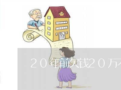 20年前欠钱20万不还/2023110695735