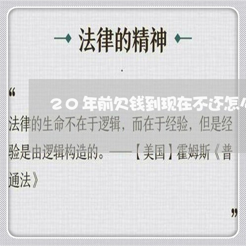 20年前欠钱到现在不还怎么办/2023110928059