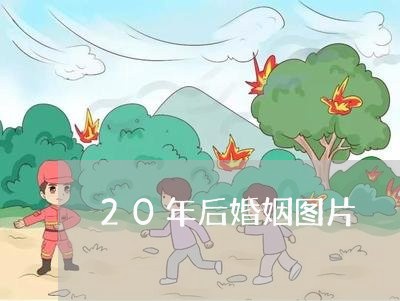 20年后婚姻图片/2023112805140