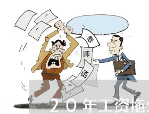 20年工资拖欠怎么维权/2023052482814