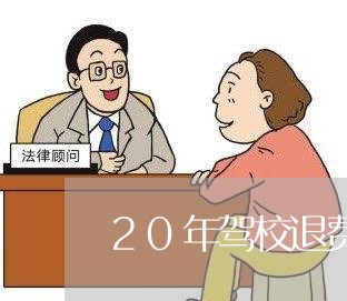 20年驾校退费规定/2023061873626