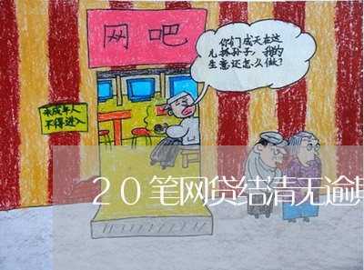 20笔网贷结清无逾期/2023103150481