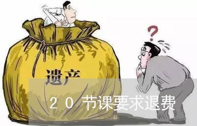 20节课要求退费/2023042716369