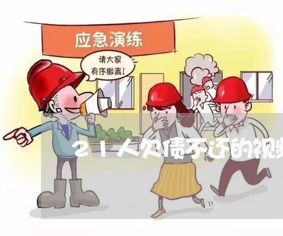 21人欠债不还的视频/2023102405937