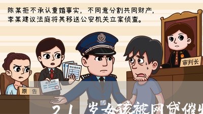 21岁女孩被网贷催收/2023102406037