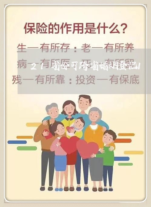 21省份可跨省婚姻登记1/2023081716250