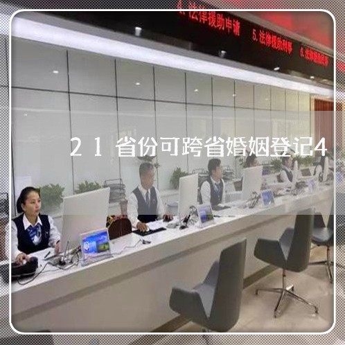 21省份可跨省婚姻登记4/2023112874636