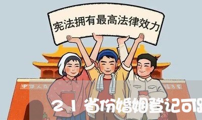 21省份婚姻登记可跨省通办/2023112828171