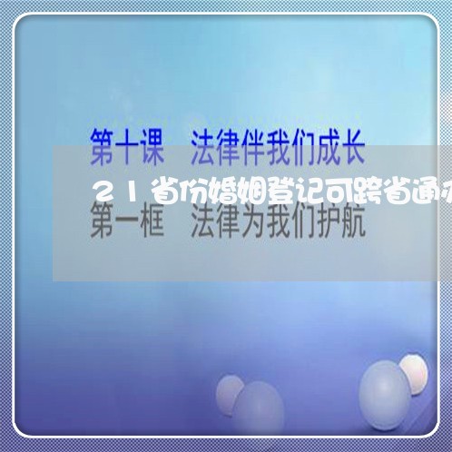 21省份婚姻登记可跨省通办/2023112849370