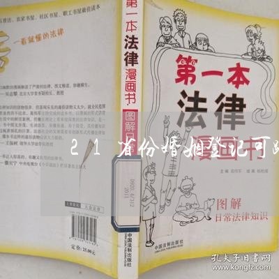 21省份婚姻登记可跨省通办/2023112852717