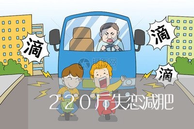 220斤失恋减肥/2023100776947