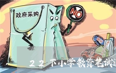 22下小学教资笔试退费/2023062058371