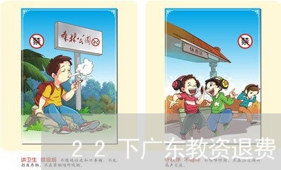 22下广东教资退费/2023040872958