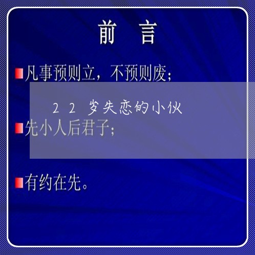 22岁失恋的小伙/2023100745142