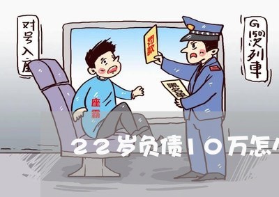 22岁负债10万怎么办/2023080575940