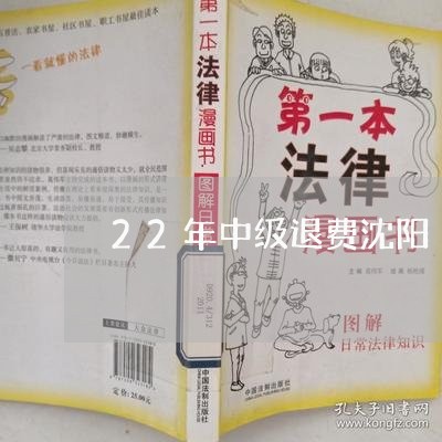 22年中级退费沈阳/2023061027258