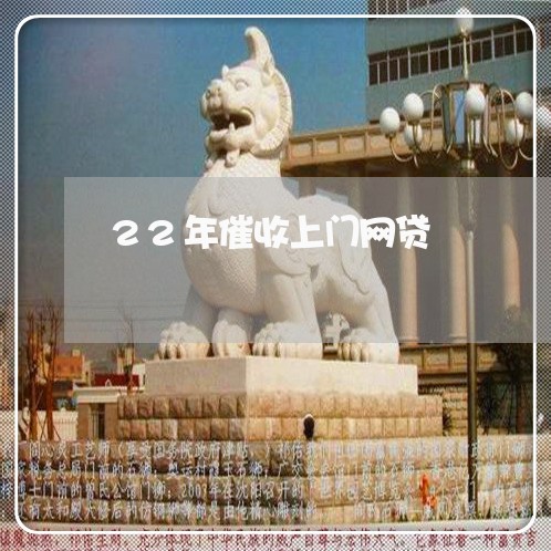 22年催收上门网贷/2023081367148