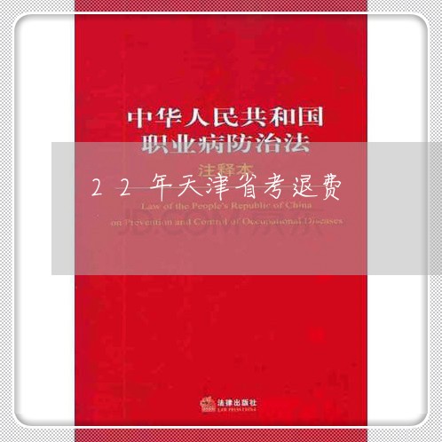 22年天津省考退费/2023061062725