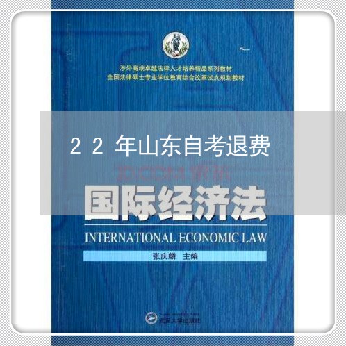 22年山东自考退费/2023061984714