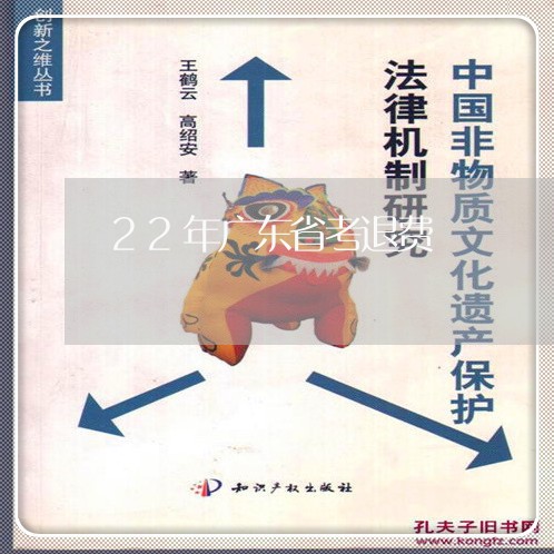 22年广东省考退费/2023061029178