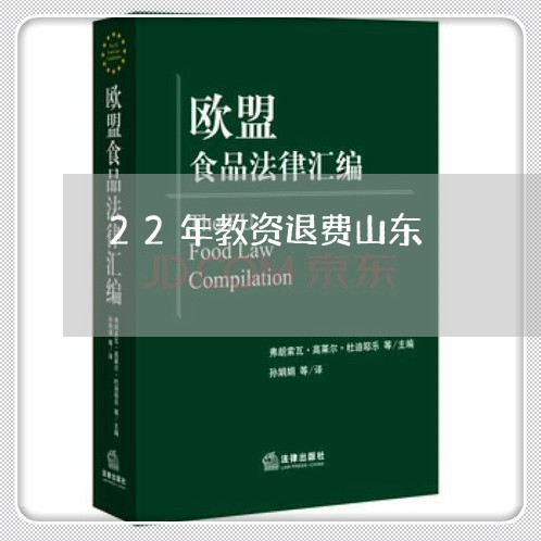 22年教资退费山东/2023052796849