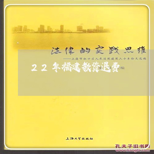 22年福建教资退费/2023040853703