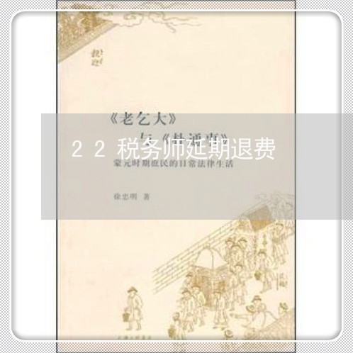 22税务师延期退费/2023052405179