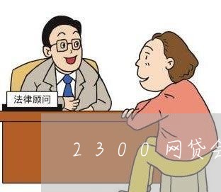 2300网贷会被起诉吗/2023090595250