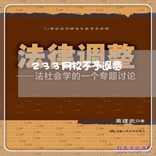 233网校不予退费/2023060820491