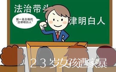 23岁女孩遭家暴/2023100651382