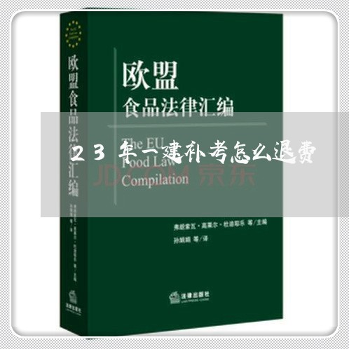 23年一建补考怎么退费/2023052153614