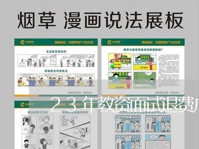 23年教资面试退费广东/2023052103050