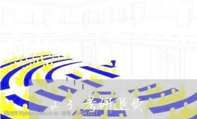 23考研退费/2023041796150