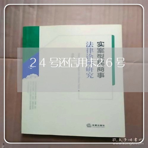 24号还信用卡26号/2023120491625