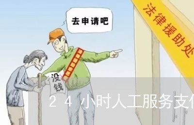 24小时人工服务支付宝/2023031498614