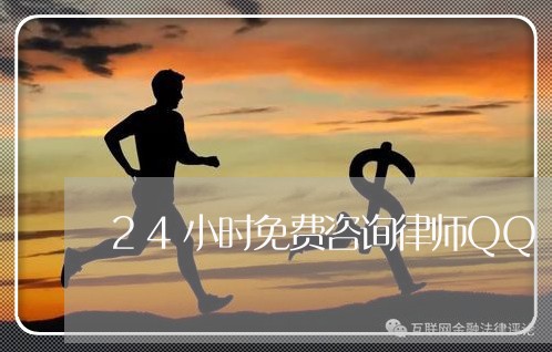 24小时免费咨询律师QQ/2023032760713