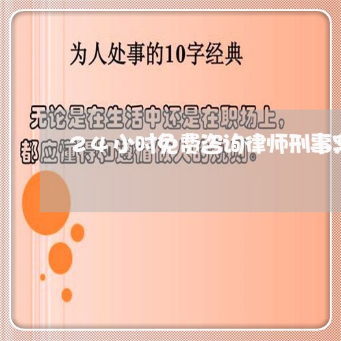 24小时免费咨询律师刑事案件/2023040207271